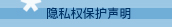 隱私權保護聲明