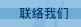 聯絡我們