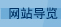 網站導覽